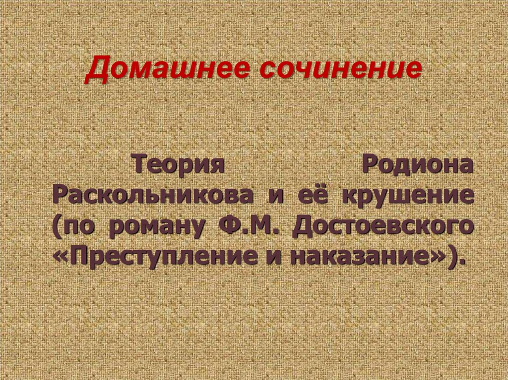 Сочинение: Теория и поведение Раскольникова в романе Ф.Достоевского Преступление и наказание