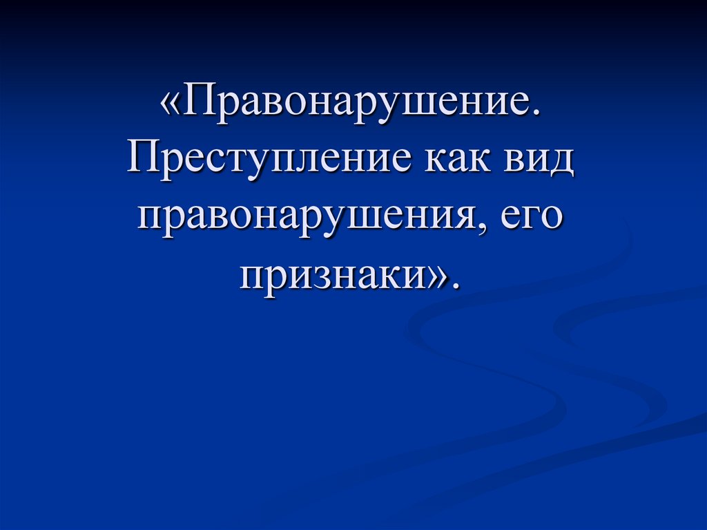 Признаки презентаций. Преступление как вид правонарушения его признаки презентация. Преступление и его признаки. Вятка вид правонарушения. Опасность, рассматривающаяся как преступление.