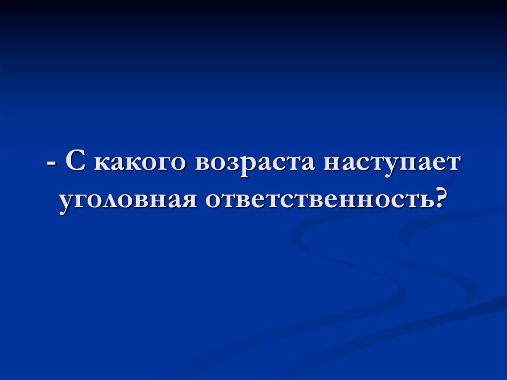 С какого возраста наступает уголовная ответственность за терроризм. С какого возраста возникает уголовная ответственность. С какого возраста наступает уголовная ответственность ОБЖ 10 класс.