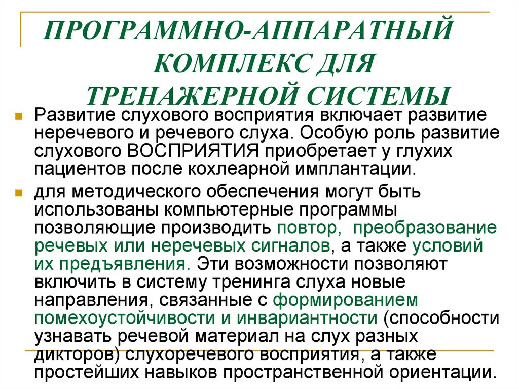 Слухо речевой. Программно-аппаратный комплекс для тренажерной системы. Слухоречевое развитие. Функции слухоречевой памяти. Задания на слухоречевую память.