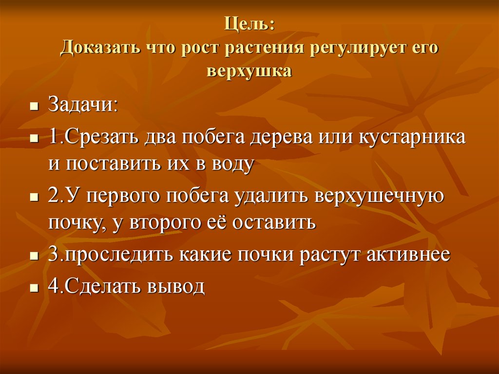 Цель доказательства. Рост побега растения регулирует его верхушка. Верхушка дерева – верхушка общества Тип переносного значения.