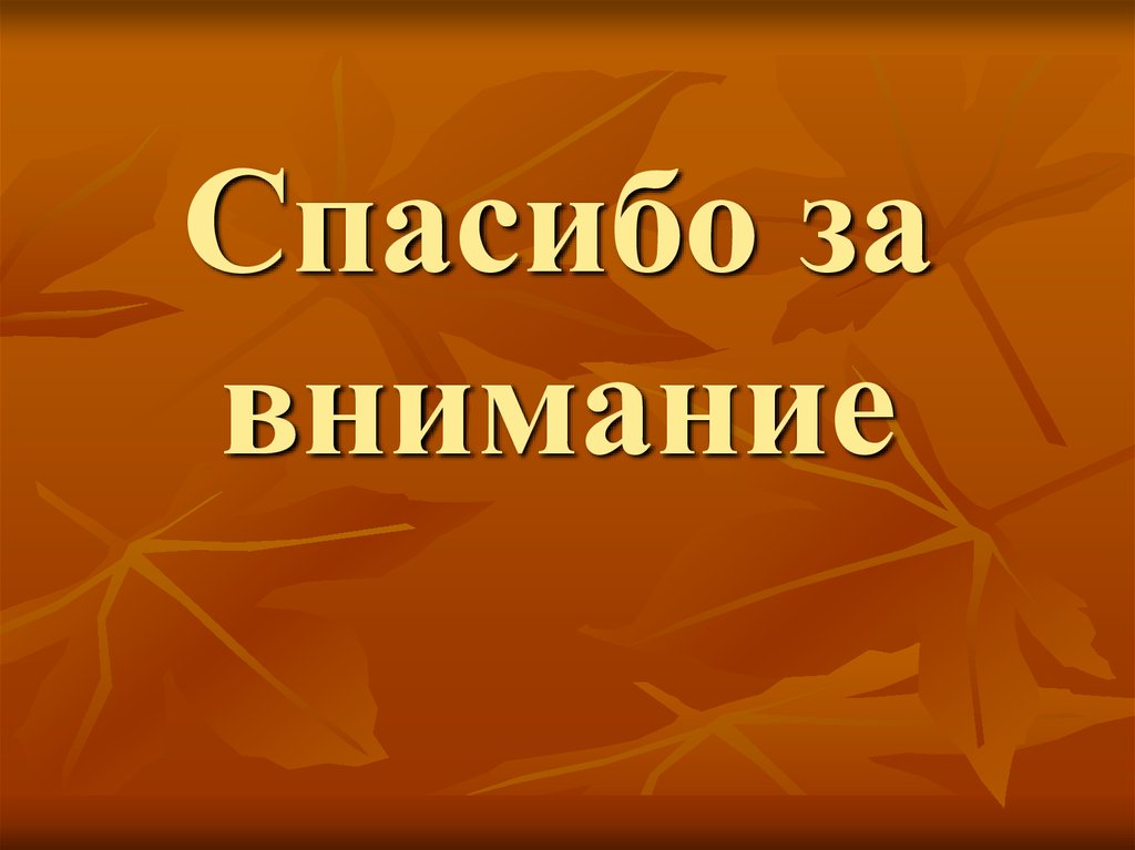 Спасибо за внимание