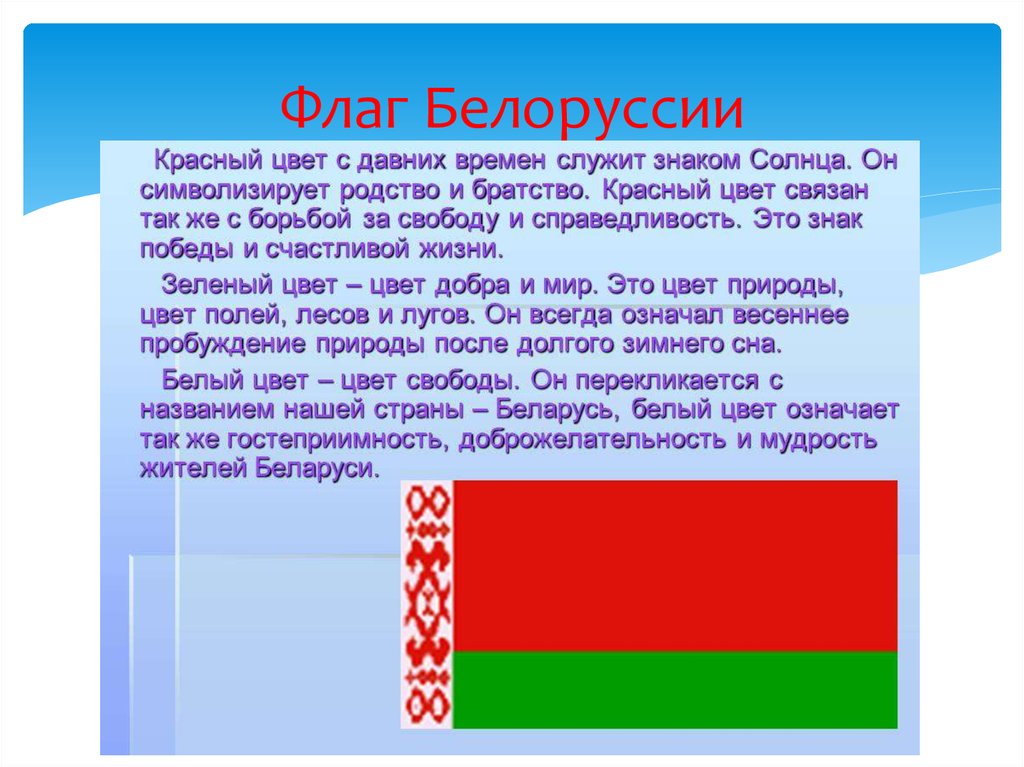 Что значит белорусское слово. Флаг Белоруссии цвета. Что означают цвета флага Беларуси. Флаг РБ описание. Значение флага Беларуси.