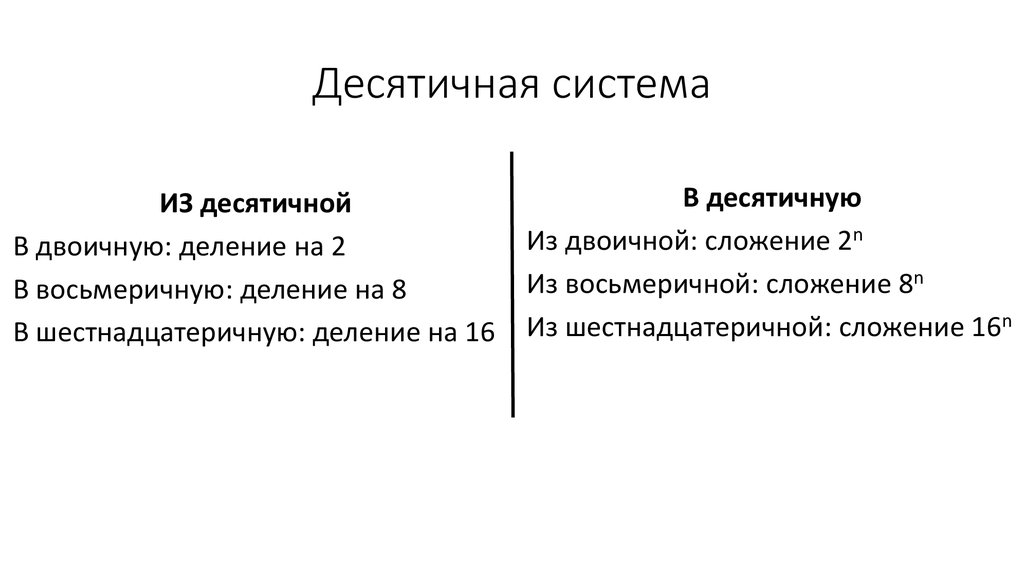 Десятичная система