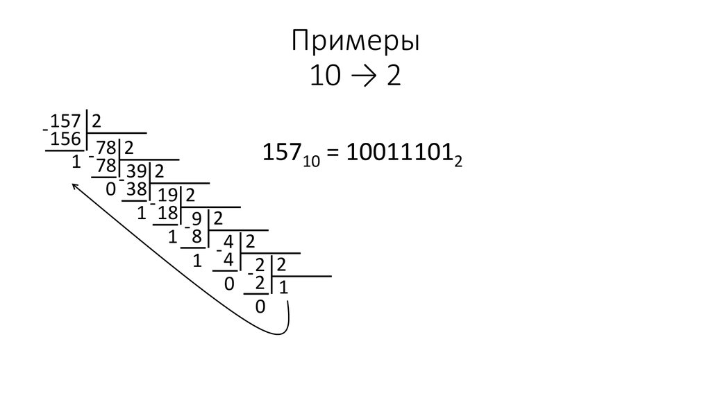 Примеры 10 → 2