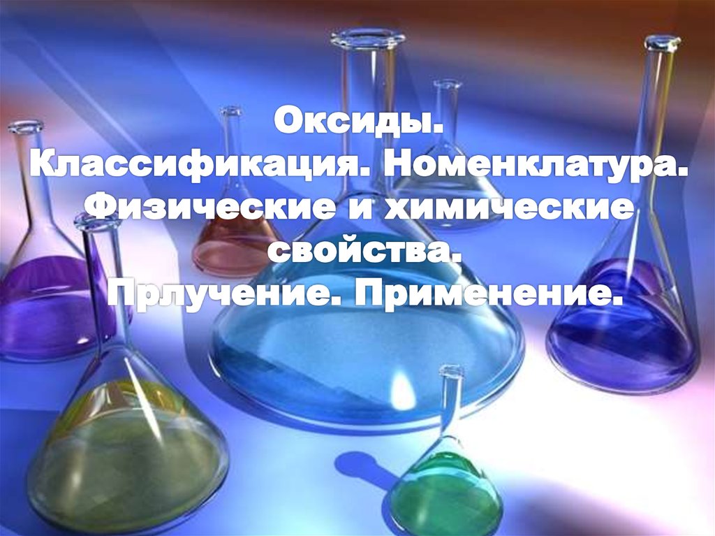 Тест свойства получение и применение. Классификация и номенклатура оксидов. Физическая химия.