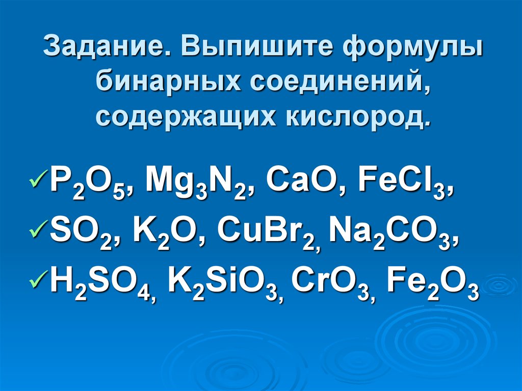 Формула кислорода содержащих. Бинарные соединения с кислородом. Химические соединения кислорода. Формулы соединений с кислородом.