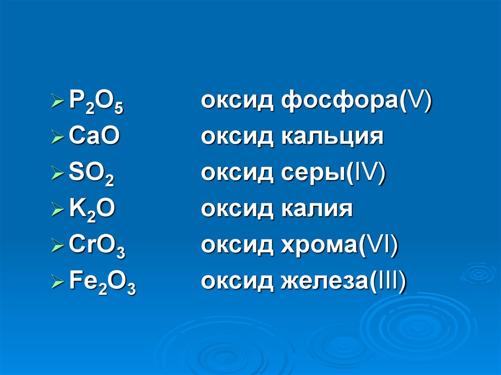Оксид калия е. Оксид магния плюс оксид серы 4. Оксид кальция плюс оксид серы. Оксид железа и оксид кальция. Номенклатурные названия оксидов.