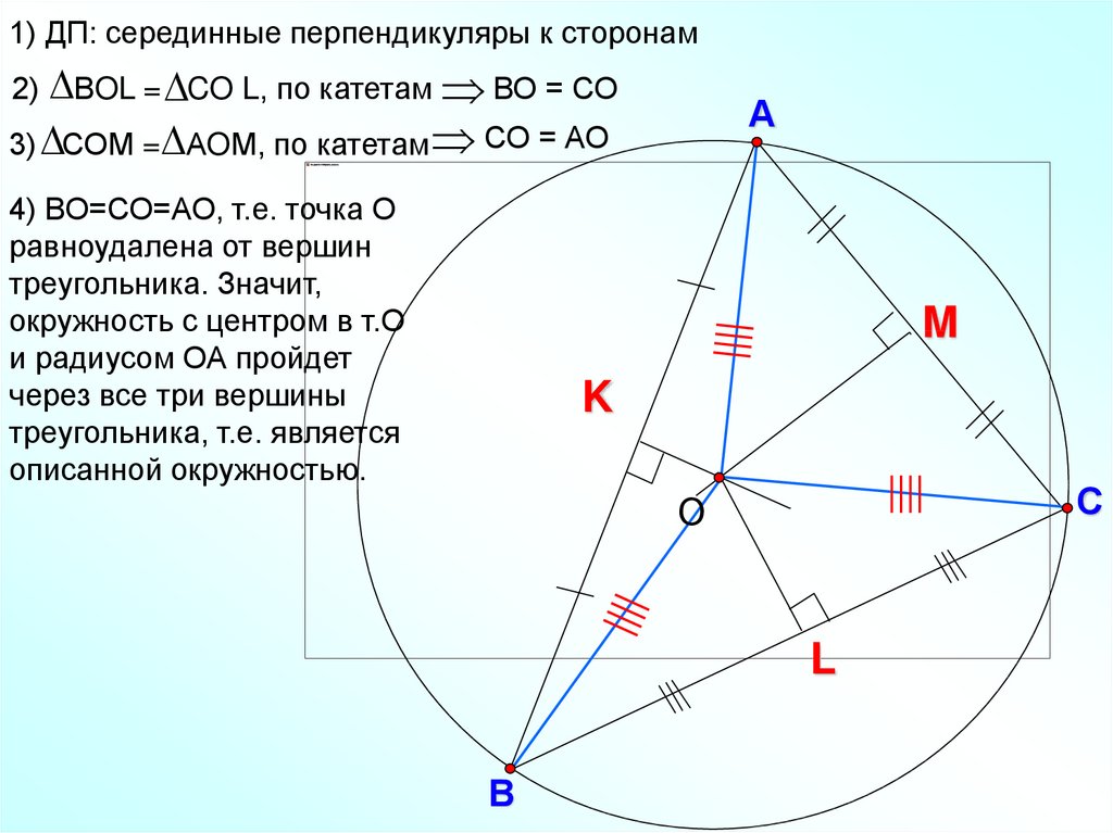 Известно что точка пересечения серединных перпендикуляров. Точка равноудаленная от вершин треугольника. Njxrfhfdyjelfk`yyfz JN dthiby nhteujkmybrf. Описанная окружность центр описанной окружности. Серединный перпендикуляр в окружности.