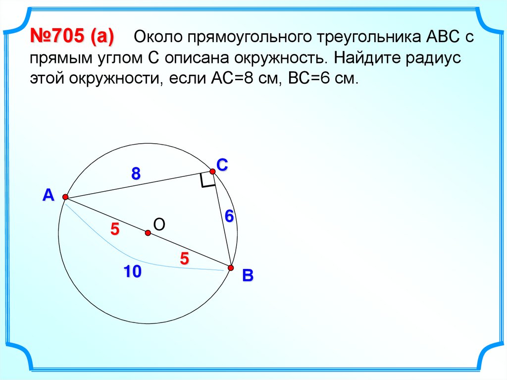 Окружность описанная около треугольника 8 класс. Окружность, описанная вокруг прямоугольного треуг. Радиус описанной окружности вокруг прямоугольника. Вписанная окружность около прямоугольного треугольника. Радиус окружности около прямоугольного треугольника.