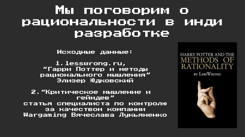 Мы поговорим о рациональности в инди разработке