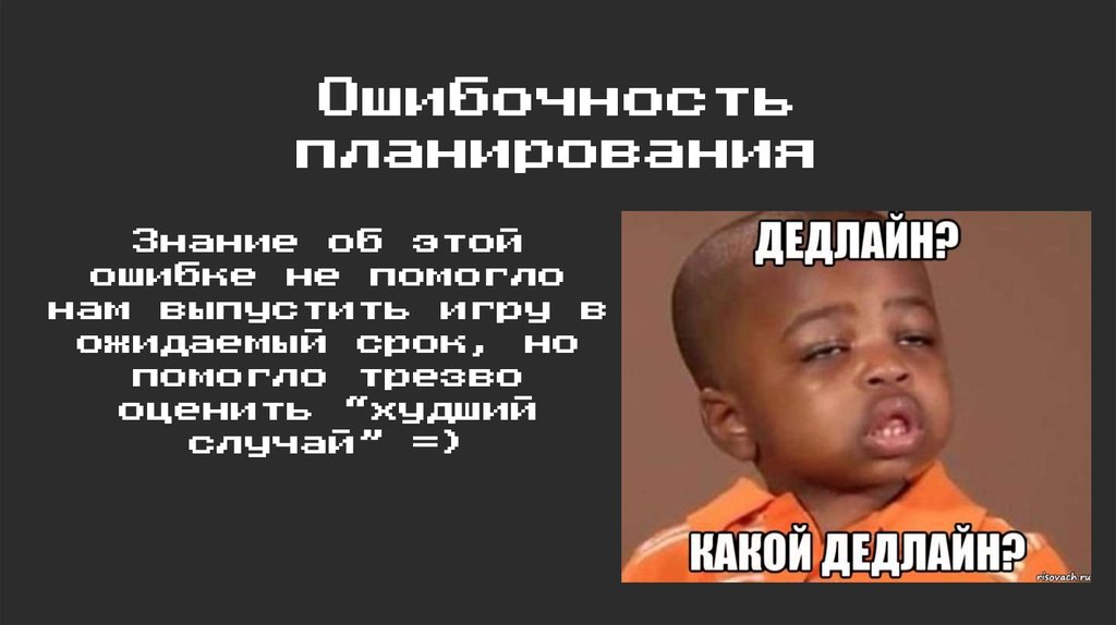 Ошибочность планирования
