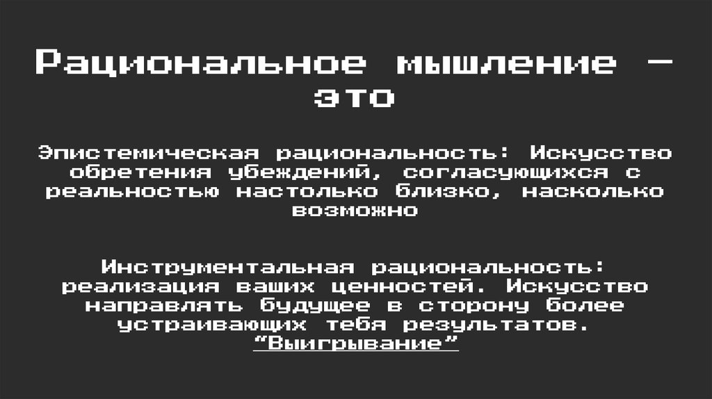 Полная рациональность в плане