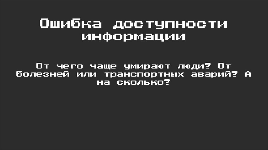 Ошибка доступности информации