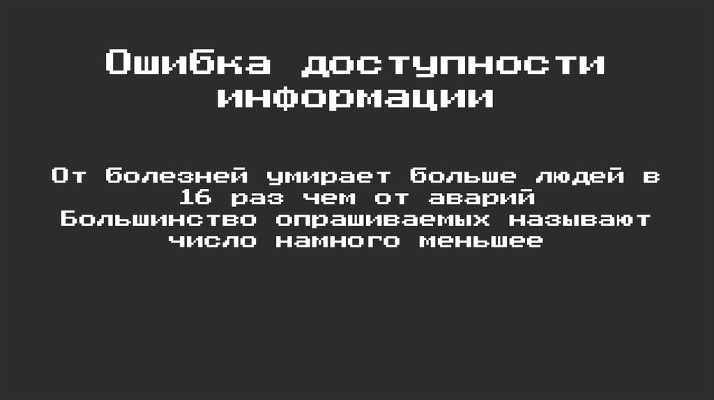 Ошибка доступности информации