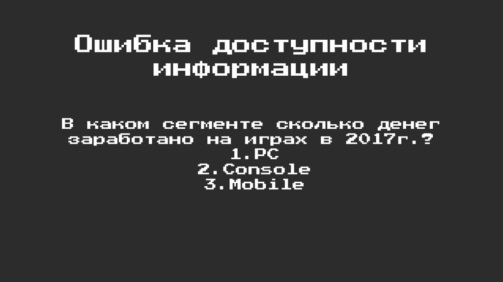 Ошибка доступности информации