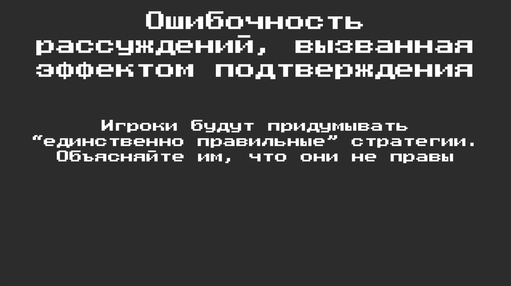 Ошибочность рассуждений, вызванная эффектом подтверждения