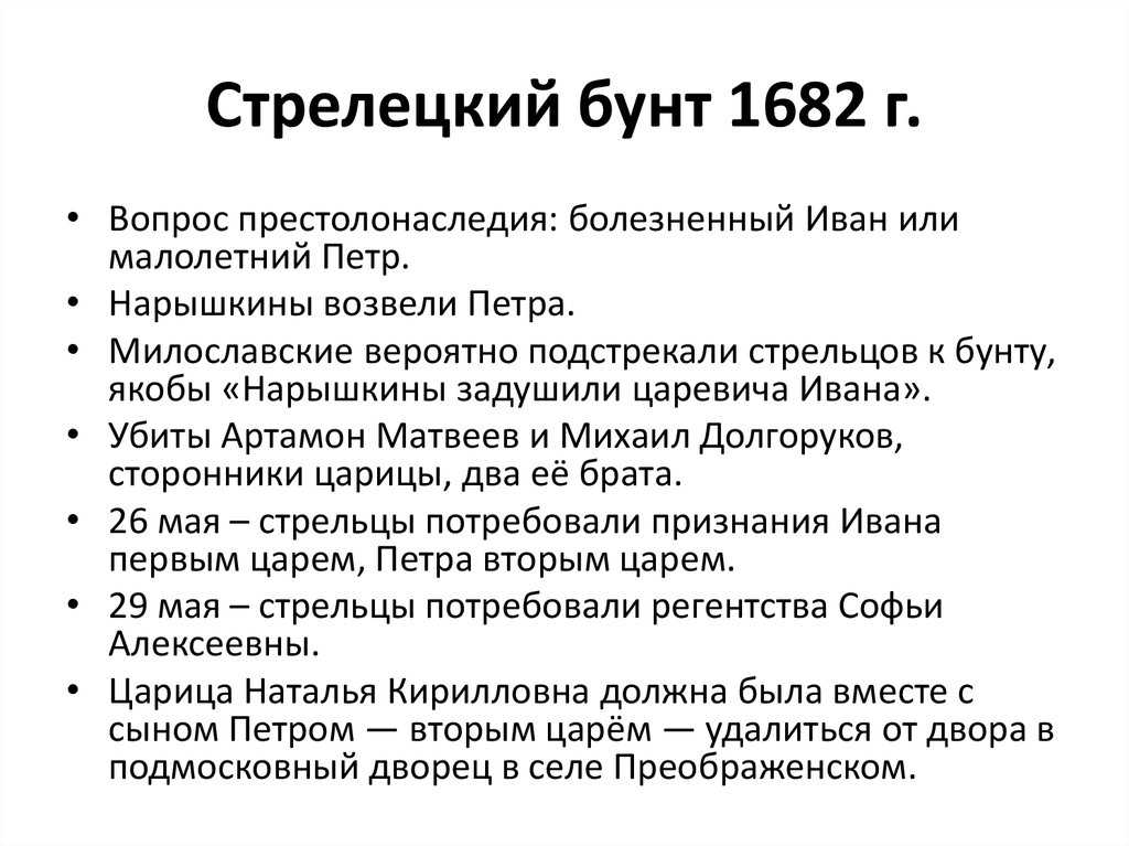 Стрелецкий бунт 1682 участники