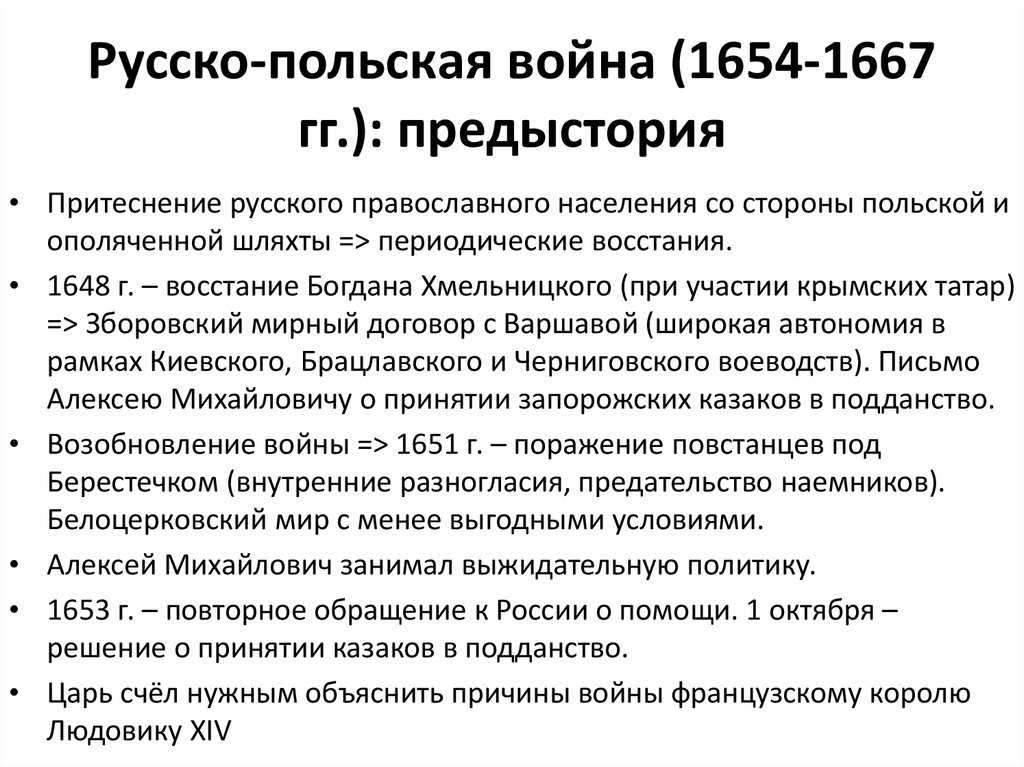 Цели россии в русско польской войне. Повод русско польской войны 1654-1667.