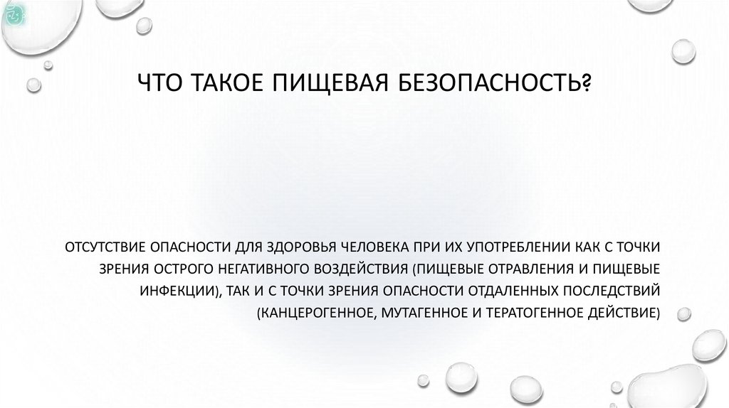 Что такое пищевая безопасность?