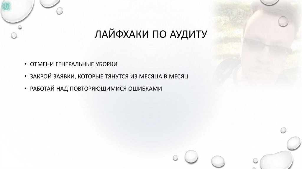 Лайфхаки по аудиту