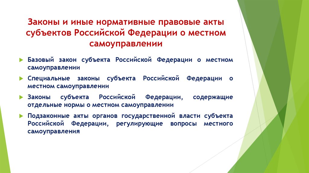 Федеральные законы самоуправления. Нормативные правовые акты субъектов Российской Федерации. Нормативно-правовые акты субъектов РФ О местном самоуправлении. НПА субъектов о местном самоуправлении. НПА законов субъектов РФ.