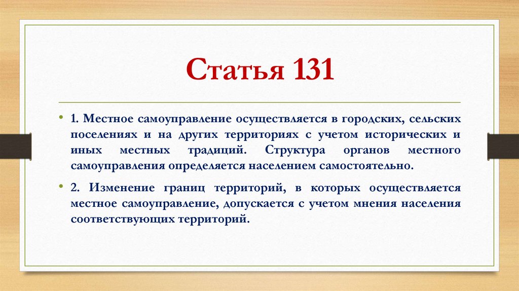 Статья 131