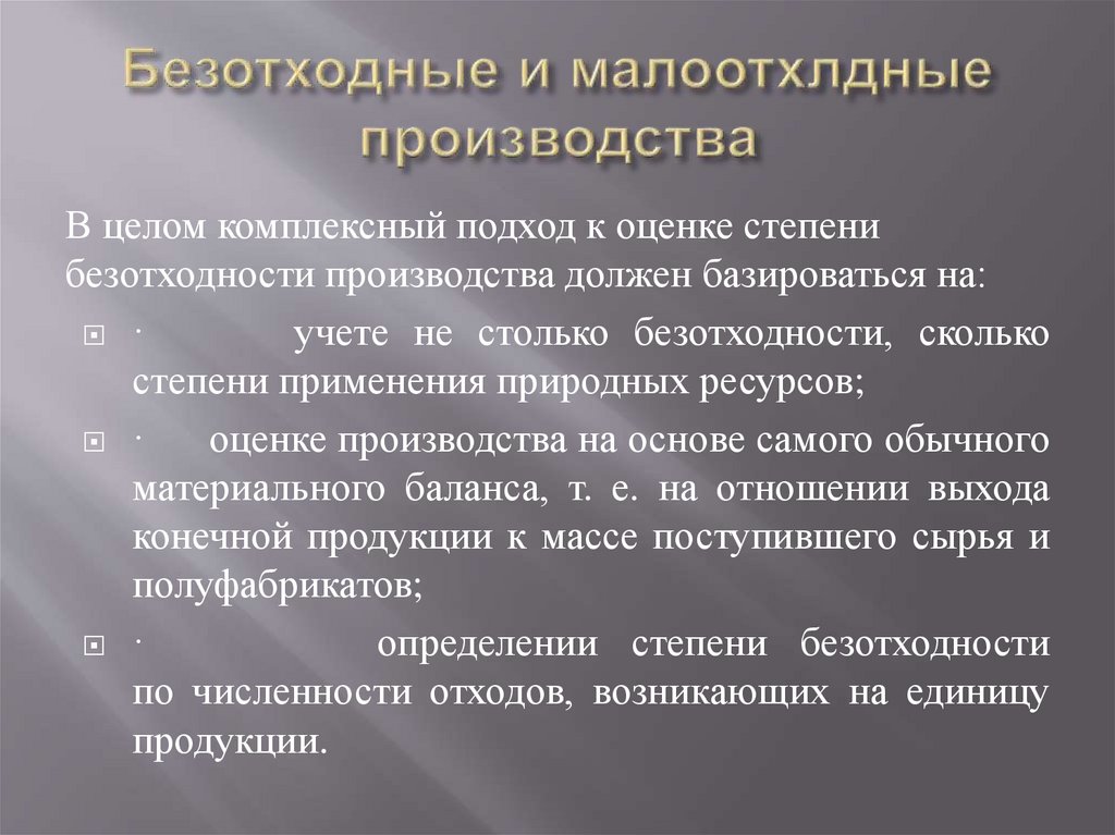 Безотходное производство. Безотходное производство презентация. Принципы безотходного производства. Перспективы и принципы создания безотходного производства.