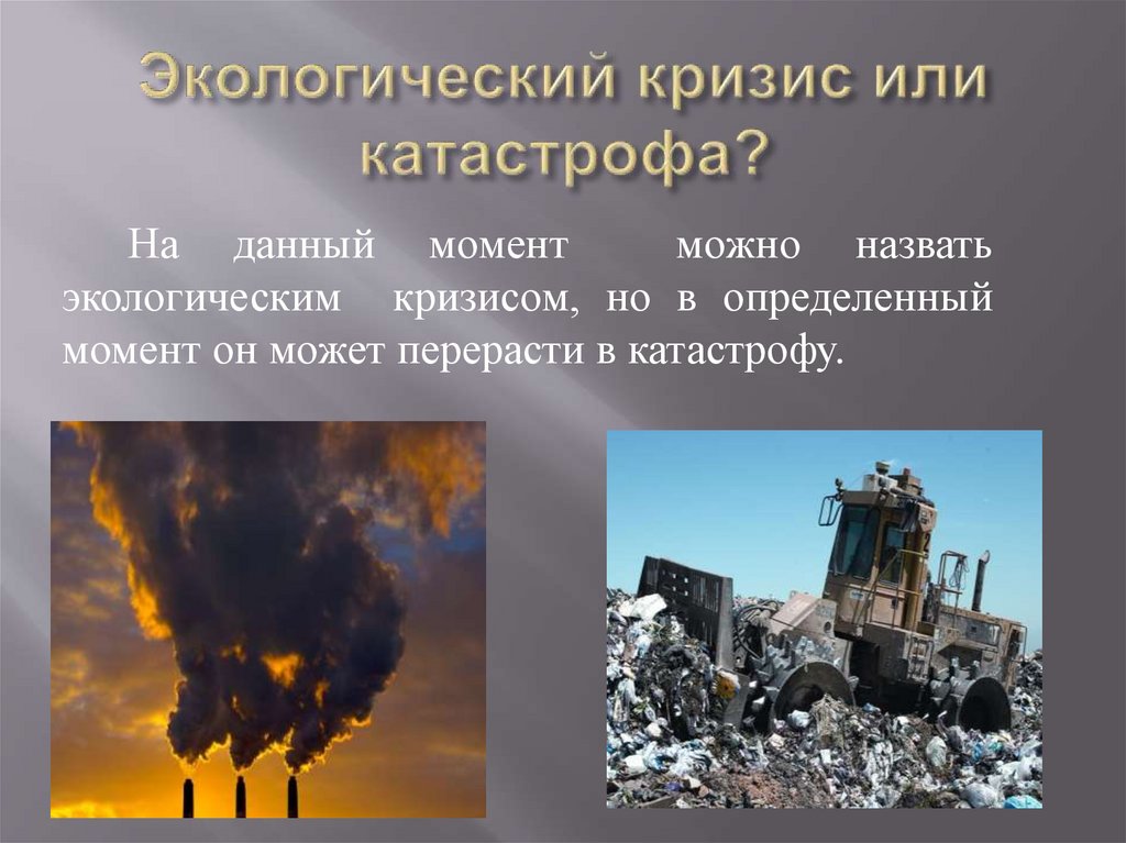 Экологические проблемы глобальная катастрофа. Экологическая катастрофа. Экологические кризисы и катастрофы. Экологический кризис. Экологический кризис современности.