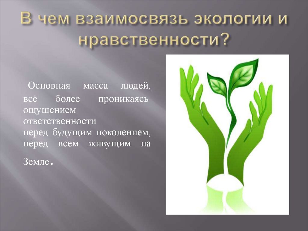 Что такое нравственная экология. Нравственная экология это. Экология и нравственность. Основы экологической нравственности,. Формирование экологической нравственности.