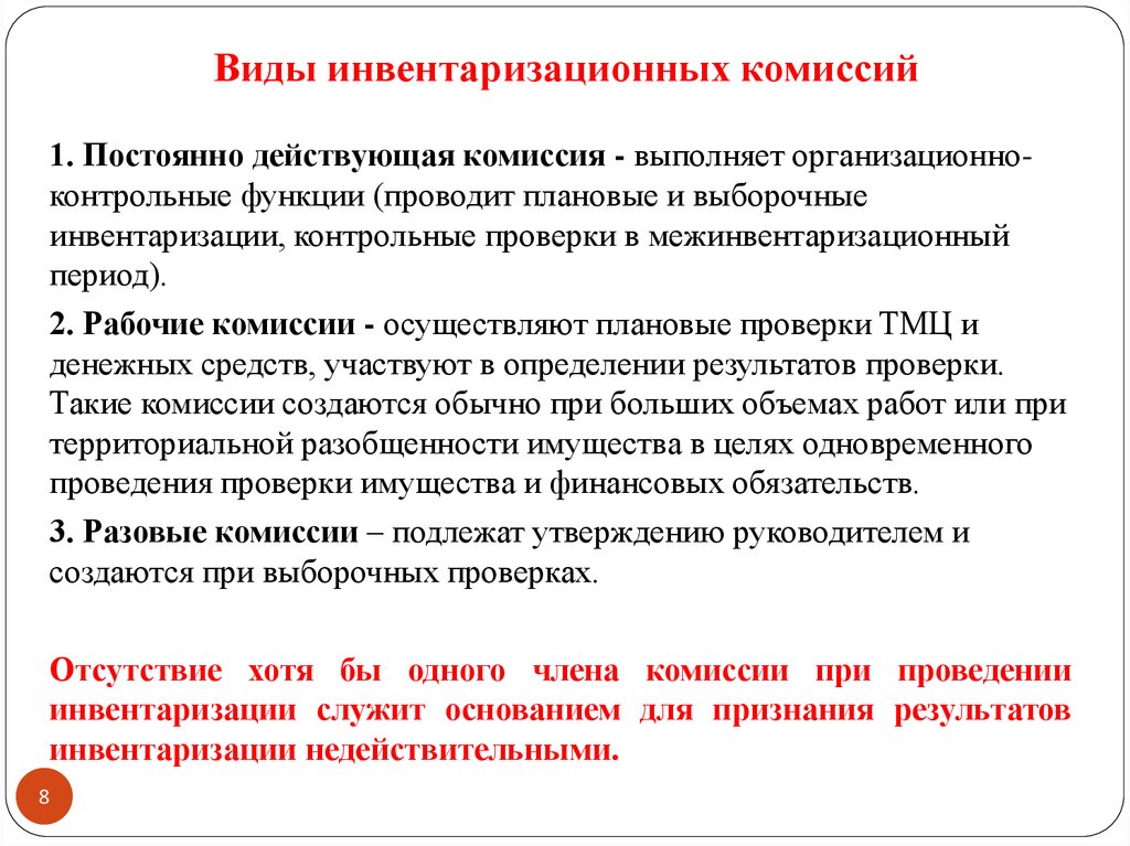 Действует комиссия. Виды инвентаризационных комиссий. Виды комиссий и функции инвентаризации. Функции рабочей инвентаризационной комиссии. Постояннодейчтвующая комиссия.