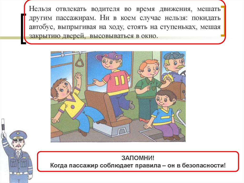 Зачем соблюдать правила в общественном транспорте. Безопасное поведение в общественном транспорте для детей. Безопасность пассажира в общественном транспорте. Поведение в транспорте. Правила поведения пассажиров.