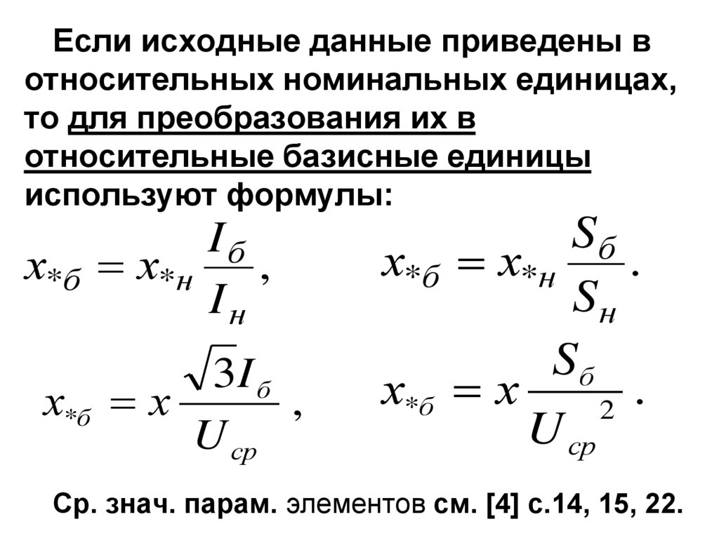 Используя исходные данные. Расчет кз в относительных единицах. Сопротивление короткого замыкания формула. Сопротивление трансформатора в относительных единицах формула. Относительное Номинальное сопротивление энергосистемы.