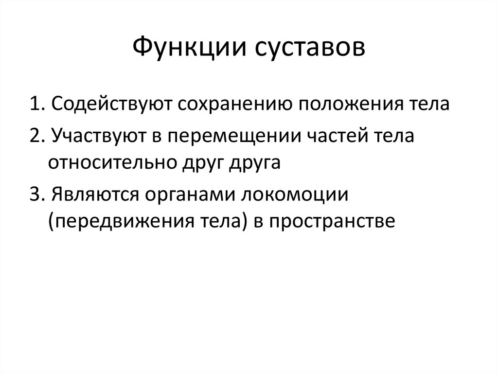 Соединение функция. Функции суставов. Функции суставов человека. Главная функция суставов это. Суставы функции кратко.