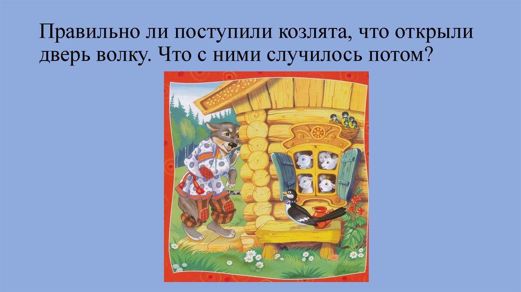 Правильно ли я поступаю. Козлята открыли волку дверь. Картинка когда козлята открыли дверь волку. Волку дверь не открывайте!. Волк и семеро козлят не открывай дверь незнакомым.