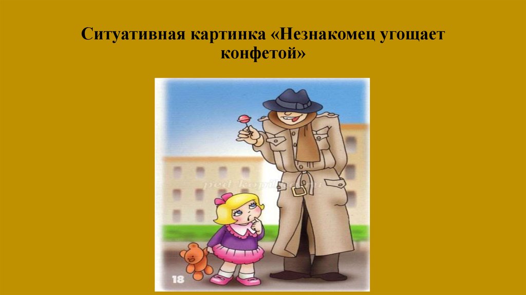 Общение с незнакомыми. Сказки протнезнакомцев. Сказки про незнакомцев. Рисунок опасные незнакомцы. Незнакомец картинка для детей.