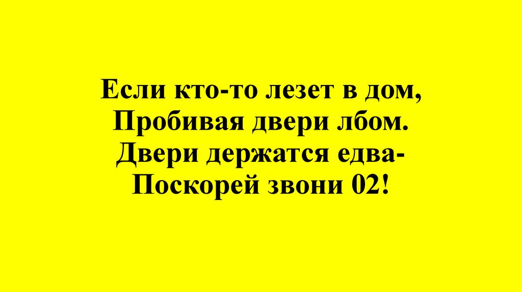 Позвонила 2 4. Если кто то лезет в дом пробивая двери лбом. Стих если кто то лезет в дом пробивая двери лбом...,. Кто то лезет. Если укр лезет в дом.