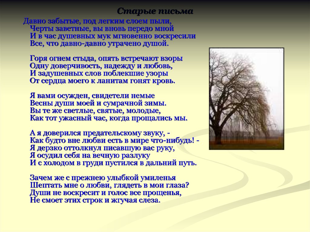 Разлука пушкин. Старые письма Фет. Стихотворение старые письма. Фет старые письма стих. Старые письма стих анализ.