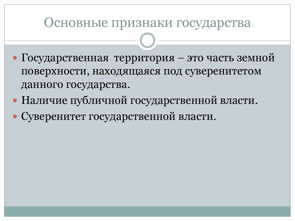 Основные признаки государства