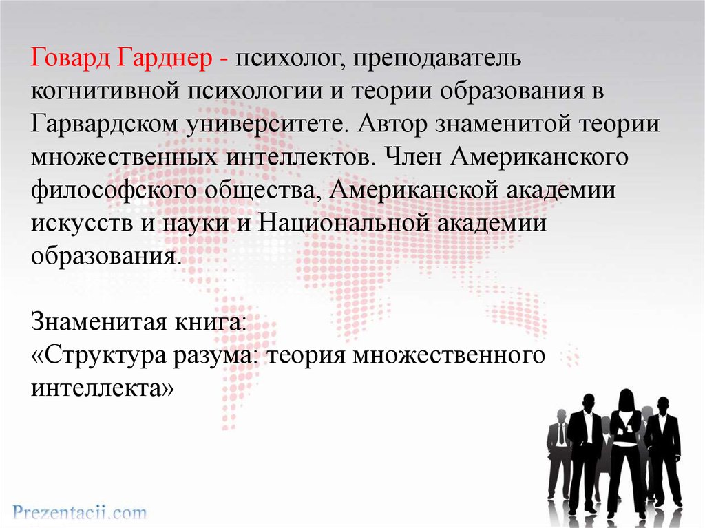 Говард гарднер теория множественного интеллекта. Гарднер Говард — Автор теории множественного интеллекта. Теория множественного интеллекта Гарднера. Говард Гарднер структура разума. Структура разума: теория множественного интеллекта.