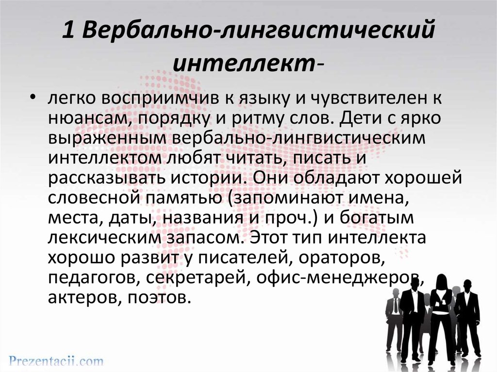 Вербальный интеллект включает. Телесно-кинестетический интеллект. Экзистенциальный интеллект. Вербально-лингвистический интеллект. Вербально лингвистический Тип интеллекта.