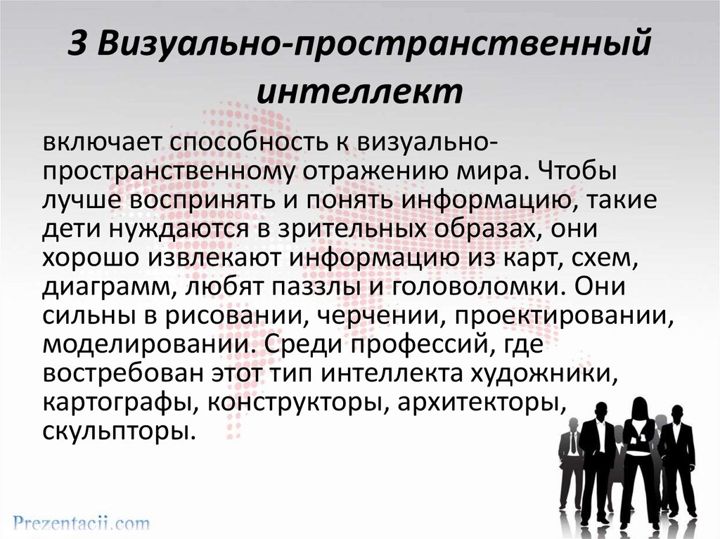 Вербальный интеллект. Визуально-пространственный интеллект. Визуально-пространственный Тип интеллекта. Пространственный Тип интеллекта по Гарднеру. Зрительно пространственный интеллект.