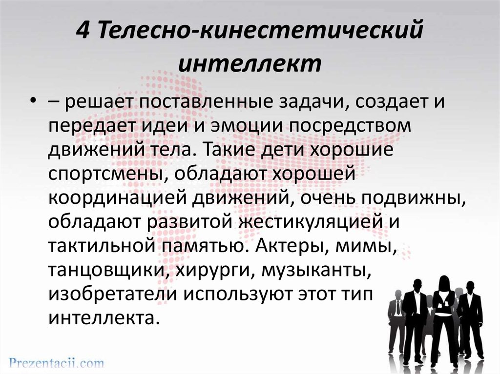 Передает идеи. Кинестетический интеллект. Телесно-кинетический интеллект. Музыкальный Тип интеллекта. Телесно-кинестетический Тип интеллекта.