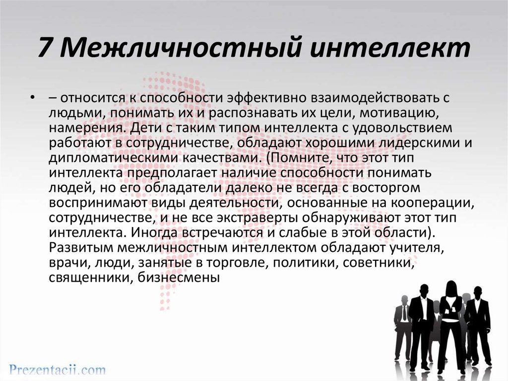 Межличностный эмоциональный интеллект