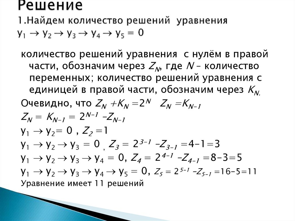 Решение логических уравнений. Решение систем булевых уравнений. Сколько решений имеет система уравнений. Как решать логические уравнения.