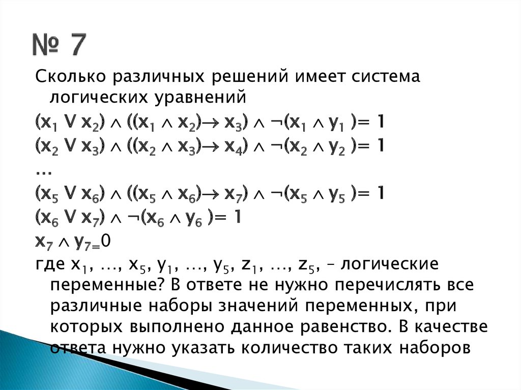 Система логических уравнений. Системы логических уравнений.