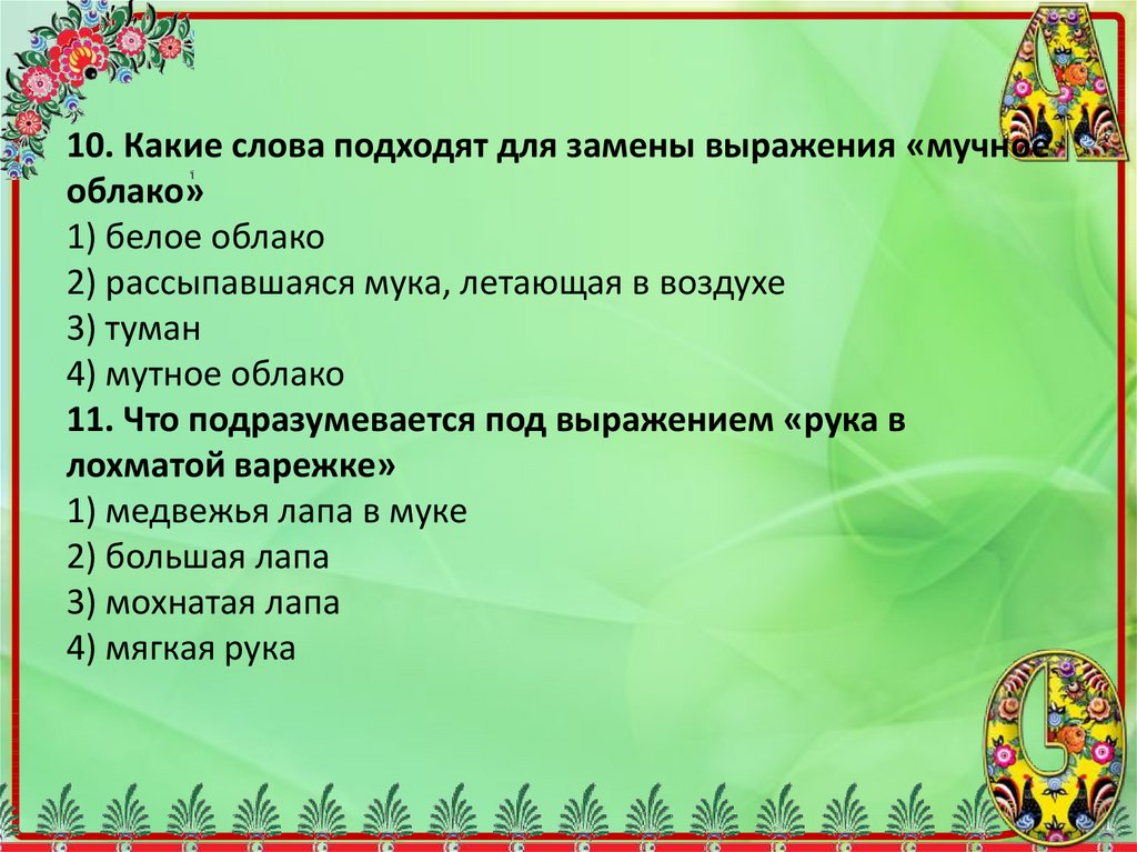 Заменить слово вариант. Какие слова подходят для замены выражения "мучное облако" ответ. Какие слова подходят.