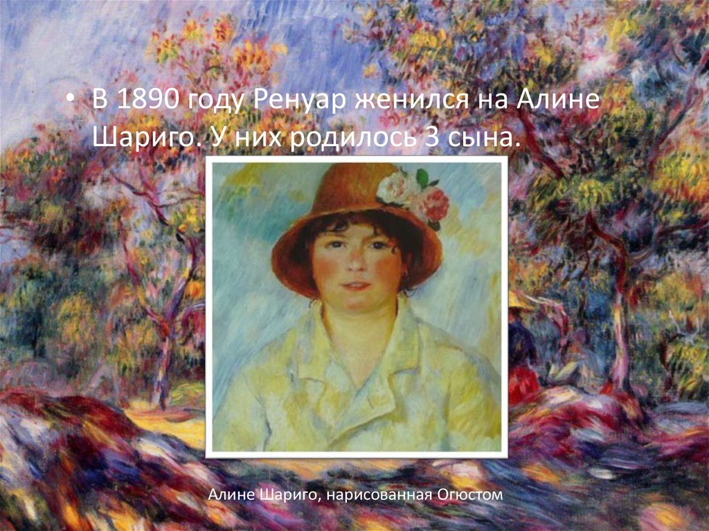 Alina zhenis. Пьер Огюст Ренуар портрет Алины Шариго.