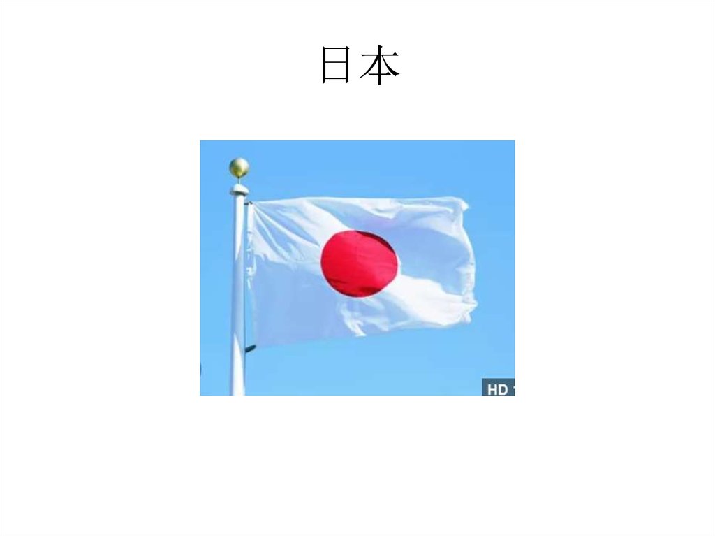 日本