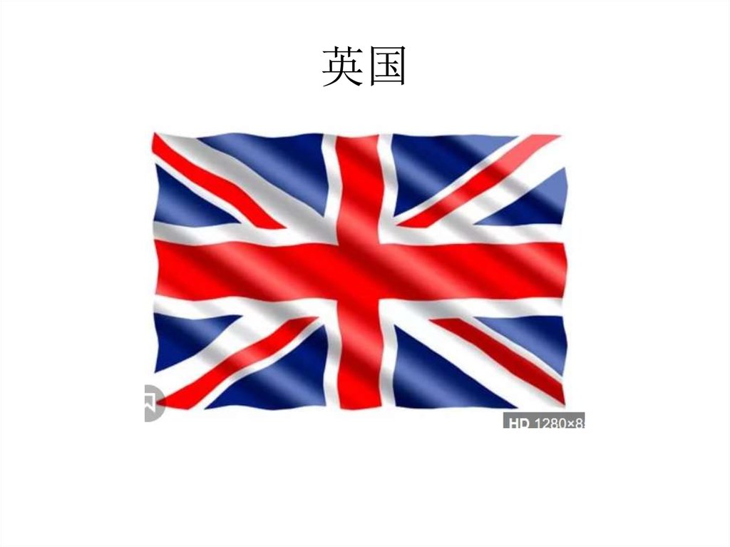英国
